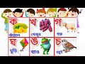 Banjonborno song | ব্যঞ্জনবর্ণ -ক খ | Bangla Bornomala | Bangla Rhymes for kids | স্বরবর্ণ অ আ ই ঈ