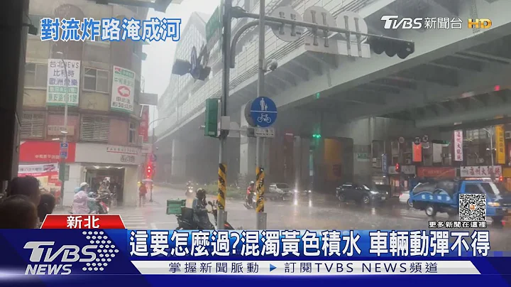 別再下了!雙北午後雷雨 中永和多處積水｜TVBS新聞 @TVBSNEWS01 - 天天要聞