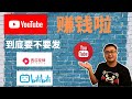 开启YouTube赚钱模式 |小中文频道收益前景如何，youtube收益秒杀今日头条！