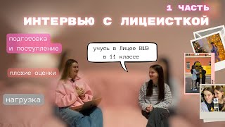 Лицей ВШЭ - то, о чем не все говорят | ИНТЕРВЬЮ с лицеисткой: поступление, нагрузка, оценки | Лицеум