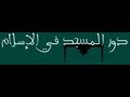 دور المسجد في الاسلام