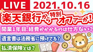 【質疑応答】学長雑談ライブ　楽天銀行から特別なお客様に向けたオファーが来た【10月16日】