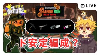 【参加型】#サーモンラン ド安定編成の予感 スプラトゥーン3 / スプラ3 / サモラン / アラマキ砦【べすれい】