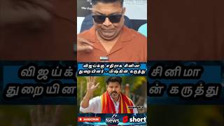 விஜய்க்கு எதிராக சினிமா துறையினர் - மிஷ்கின் கருத்து #vijay​  #directormysskin​ #tvk​ #cinema​