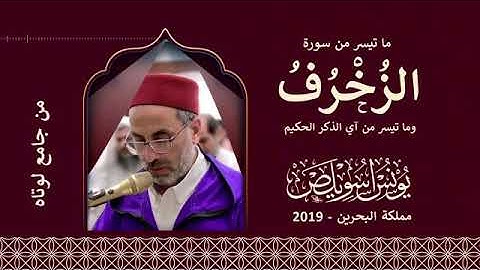 يونس اسويلص | سورة الزخرف | قرآن  Yunus Aswailis | Surat Az-Zukhruf | Quran |