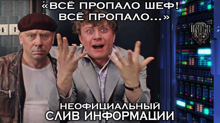 "ВСЁ ПРОПАЛО ШЕФ ! ВСЁ ПРОПАЛО..." / НЕОФИЦИАЛЬНЫЙ СЛИВ ИНФОРМАЦИИ 👤👥