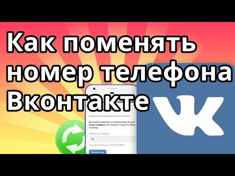 Как поменять номер телефона в ВК (Вконтакте)