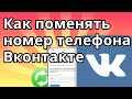 Как поменять номер телефона в ВК (Вконтакте)