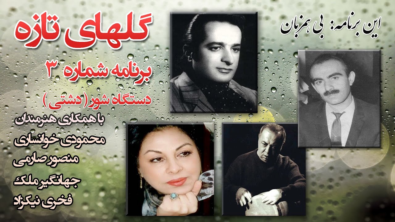 گلهای تازه برنامه شماره: 3 ( بی همزبان )