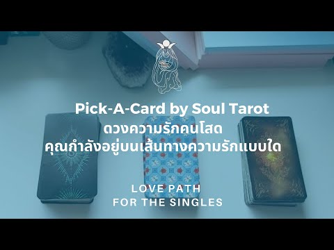 Pick-A-Card (Singles): คนโสด คุณกำลังอยู่บนเส้นทางความรักแบบใด (และใครกำลังจะเข้ามา) | Soul Tarot