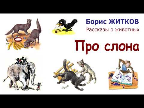 Борис Житков "Про слона" - Рассказы о животных - Слушать