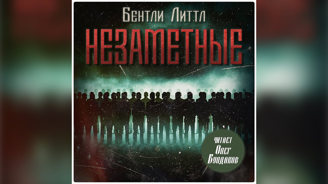 Бентли Литтл - Незаметные. Часть 1. Человек, как все. Аудиокнига. Читает Олег Булдаков