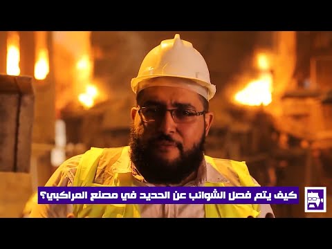 كيف يتم فصل الشوائب عن الحديد في مصنع المراكبي