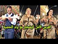 جمال ولد الحصبة عيطة ميزان وشيخات عيطة الحداويات أداء واعر مع شباب اسفي 