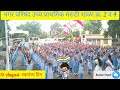 15 ऑगस्ट-स्वातंत्र्य दिन नगरपरिषद उच्च प्राथ. मराठी शाळा क्र. 2 व 4 संगीतमय कवायत #school#education