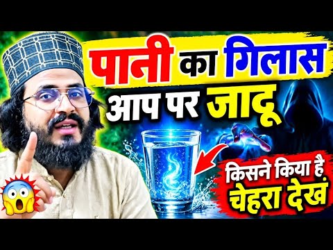 Paani Ka Gilas Aur Jadoo Ka Sach! | Aap Par Jadoo Kisne Kiya Hai Chehra Dekhein 🔥🥱 #trending #islam
