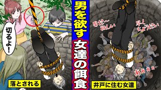 【漫画】女しか住んでいない井戸の中に落とされて餌食になるとどうなるのか？男を欲して止まない大量の女たちが住む井戸に落とされてしまった男の末路・・・