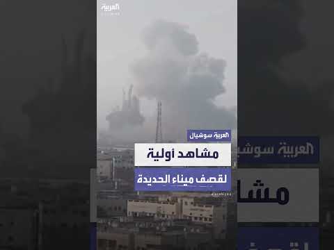 قصف إسرائيلي لموانئ يمنية... مشاهد أولية ترصد استهداف ميناءي الحديدة والصليف