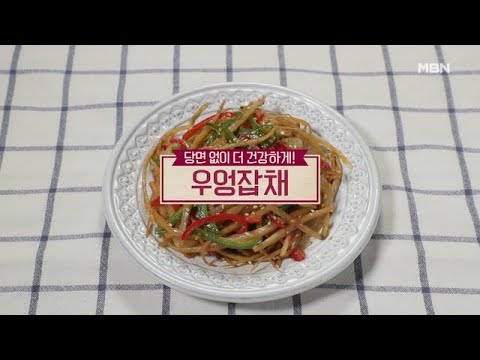 [우엉잡채, 우엉장아찌] MBN 210117 방송