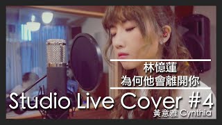 [Studio Live Cover #4] 黃意雅 Cynthia -  林憶蓮 - 為何他會離開你