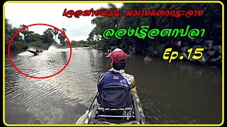 ล่องเรือตกปลา Ep.15  เหยื่อ #กะปอมA : enjoy in Skipping fishing with kayak