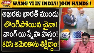 Download Lagu భారత్ ముందు తలవంచిన చైనా! వాంగ్ యి ఢిల్లీలో! China stoops before India! Wang yi in Delhi! #PremTalks MP3 Download Lagu భారత్ ముందు తలవంచిన చైనా! వాంగ్ యి ఢిల్లీలో! China stoops before India! Wang yi in Delhi! #PremTalks MP3