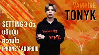 🔴 ชวนมาดู!! Settings การเล่น PUBG MOBILE ของ TonyK!