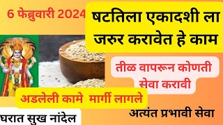 षटतिला एकादशी 20246फेब्रुवारी या दिवशी आवश्यक करा महत्त्वाची भगवान विष्णूंची सेवा