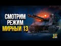 Мирный 13 - Изучаем Режим на Хэллоуин WoT