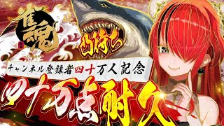 【雀魂】祝！40万人突破記念40万点耐久配信！凸待ちあり！！！【レイン・パターソン/にじさんじ】