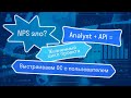 Хороший и плохой NPS, API на службе аналитика, работа с обратной связью и не только