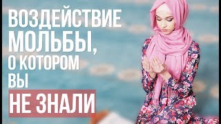 Эффект от дуа, о котором вы НЕ ЗНАЛИ