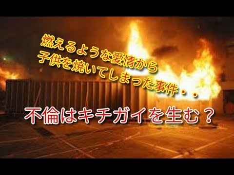 日野ｏｌ不倫放火殺人事件の結末とその後が Youtube