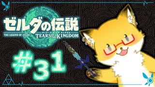#31【ゼルダの伝説　ティアーズ オブ ザ キングダム】ハイラル城へ！【ちゅうけんぽちこう】