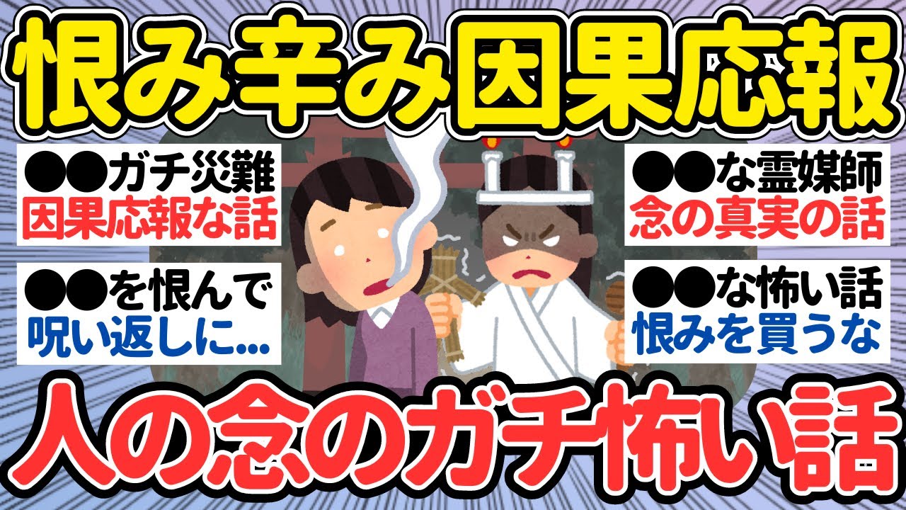 【有益】恨みや因果応報！人の念にまつわるガチで怖い話【ガルちゃん怖い話】