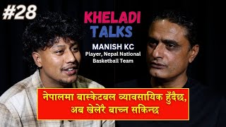 KHELADI TALKS WITH AJAY PHUYAL II MANISH KC II PLAYER NEPAL NATIONAL BASKETBALL TEAM