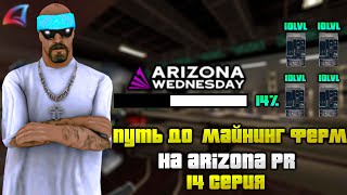 Конец нашего пути!! на Arizona RP Wednesday путь до 12-майнинг ферм