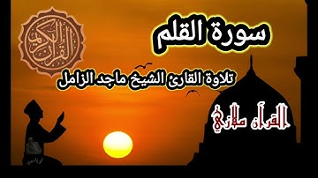 سورة القلم تلاوة القارئ الشيخ ماجد الزامل