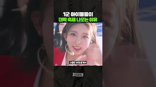 아이돌 그룹이 &#39;대학 축제&#39;에 가는 이유