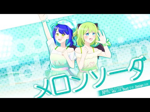 【∽2YOU cover】 夢みるアドレセンス - メロンソーダ