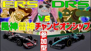 【KACHIKOMI-F1LIVE】DRSとERSどっちが速いの？「ERSvsDRS風神雷神チャンピオンシップ」【F1 24】【参加型】