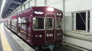 阪急電車 宝塚線 5100系 5121F 発車 豊中駅