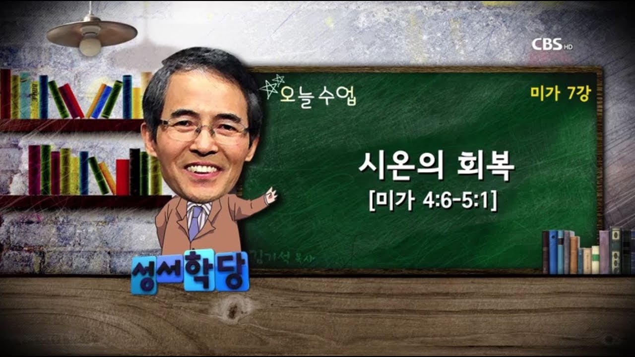 미가 7강 김기석 목사 