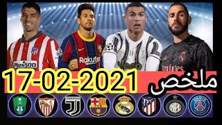 لمن فاته مباريات يوم الاربعاء!!! شاهد جميع أهداف مباريات يوم الاربعاء 17-02-2021 جن جنون المعلقين