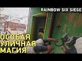 Rainbow Six Siege - Особая уличная магия