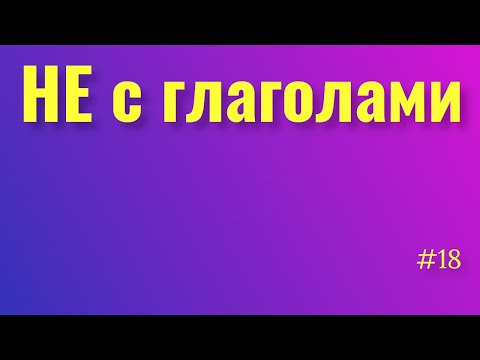 Суффиксы глаголов. НЕ с глаголами. Правописание тся и ться. Русский язык.