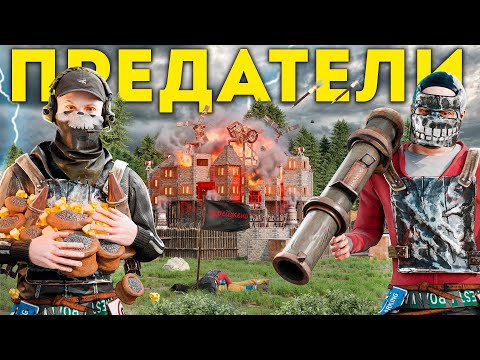 видео: ИСТОРИЯ о ПРЕДАТЕЛЯХ! Крепкая дружба с кланом соседей на сервере Rust Resort , раст