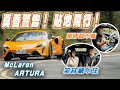 山路戰鬥機！日常好鄰居 - 油電超跑 McLaren Artura