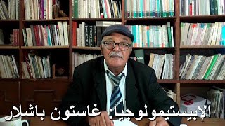 8# عبد العزيز الحمداوي: الإبستيمولوجيا، غاستون باشلار، القطيعة الإبستيمولوجية، النقد الداخلي للعلم