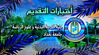 اختبارات التقديم لكلية التربية البدنية وعلوم الرياضة - جامعة بغداد (٢٠٢٢-٢٠٢٣)
